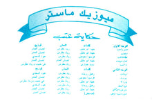 Load image into Gallery viewer, جوليا* : حكاية عتب (Cass, Album)