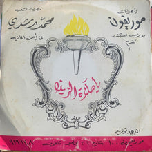 Load image into Gallery viewer, محمد رشدي : يا صلاة الزين (7")