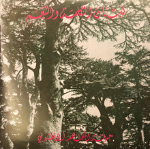 Load image into Gallery viewer, جوقة المعهد الأنطوني : لبنان الكلمة و النغم ٢ (7")