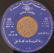 Load image into Gallery viewer, شريفة فاضل, نجاة علي : مبروك عليك يا معجباني / زفة العروس (7")