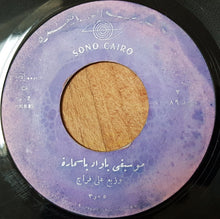 Load image into Gallery viewer, ماهر العطار : مين يامنلك مين (7")