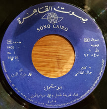 Load image into Gallery viewer, شريفة فاضل و محمد ضياء الدين / ندى : الاستغماية / نانا نانا (7")