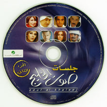 Load image into Gallery viewer, Various : جلسات صوت الخليج الجزء الثاني (CD, Album)