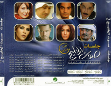 Load image into Gallery viewer, Various : جلسات صوت الخليج الجزء الثاني (CD, Album)