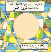 Load image into Gallery viewer, شريفه فاضل* : آه يالمكتوب (7")