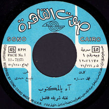 Load image into Gallery viewer, شريفه فاضل* : آه يالمكتوب (7")