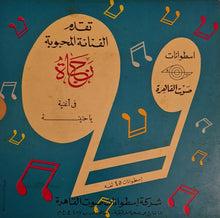 Load image into Gallery viewer, نجاة الصغيرة : يا حنينة (7")