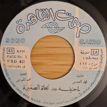 Load image into Gallery viewer, نجاة الصغيرة : يا حنينة (7")