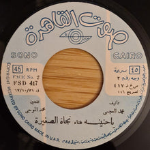Load image into Gallery viewer, نجاة الصغيرة : يا حنينة (7")