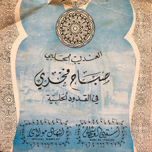 Load image into Gallery viewer, صباح فخري = صباح فخري : دعاء إسق العطاش (أسقي العطاش) / ابتهال مولاي = Aski Al Itache / Ibtihal Mawlay (7")