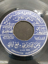 Load image into Gallery viewer, محمد خيري : لولو بلولو شلة حبيبي / يا من تناديني - مع ليالي (7")