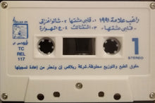 Load image into Gallery viewer, راغب علامة = Ragheb Alame* : قلبى عشقها = Alby Eshekha (Cass, Album)