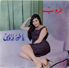 Load image into Gallery viewer, طروب : غندرا / يا طير ياللي (7", Yel)
