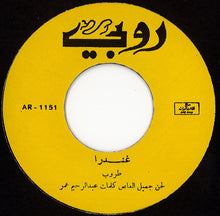 Load image into Gallery viewer, طروب : غندرا / يا طير ياللي (7", Yel)