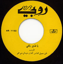 Load image into Gallery viewer, طروب : غندرا / يا طير ياللي (7", Yel)