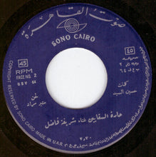 Load image into Gallery viewer, شريفة فاضل : حارة السقايين (7")