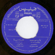 Load image into Gallery viewer, شادية = شادية : لاياسي احمد / مكسوفة منك = La Ya Si Ahmed / Maksoufa Mennek (7")