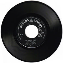 Load image into Gallery viewer, فايزة أحمد : العيون الكواحل = Elouyoun Elkawahel (7")