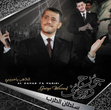 Load image into Gallery viewer, جورج وسوف : الذهب يا حبيبي (El Dahab Ya Habibi) (LP, Comp)