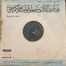 Load image into Gallery viewer, محمد رفعت : قرآن كريم - ماتيسر من سورة الإسراء (LP)