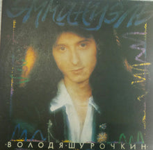 Load image into Gallery viewer, Володя Шурочкин* : Эммануэль (LP, Album)
