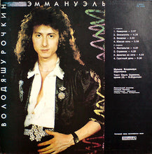 Load image into Gallery viewer, Володя Шурочкин* : Эммануэль (LP, Album)
