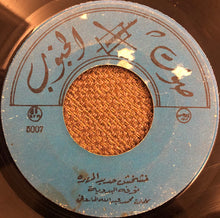 Load image into Gallery viewer, نوفة : خشخش حديد المهرة / تغريد كنار (7")