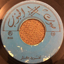 Load image into Gallery viewer, نوفة : خشخش حديد المهرة / تغريد كنار (7")