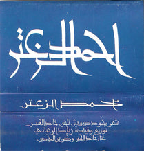 Load image into Gallery viewer, خالد الهبر و كورس الميادين : أحمد الزعتر (Cass, Album)