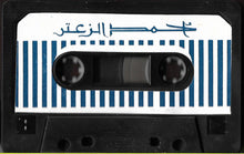 Load image into Gallery viewer, خالد الهبر و كورس الميادين : أحمد الزعتر (Cass, Album)