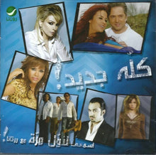 Load image into Gallery viewer, Various : كله جديد! اسمعها لأول مرة مع روتانا! (CD, Comp)