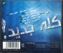 Load image into Gallery viewer, Various : كله جديد! اسمعها لأول مرة مع روتانا! (CD, Comp)
