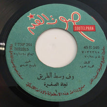 Load image into Gallery viewer, نجاة الصغيرة : ف وسط الطريق (7", Sil)