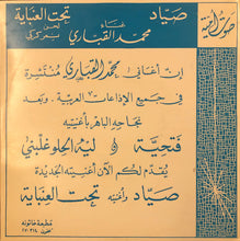 Load image into Gallery viewer, محمد القباري : صيّاد / تحت العنباية (7")