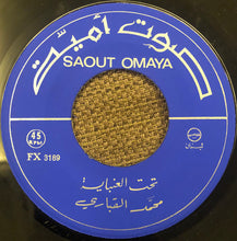 Load image into Gallery viewer, محمد القباري : صيّاد / تحت العنباية (7")