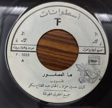 Load image into Gallery viewer, طروب : هالعصفور / ضوّي يا قناديل (7", Promo)
