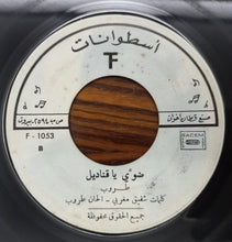 Load image into Gallery viewer, طروب : هالعصفور / ضوّي يا قناديل (7", Promo)