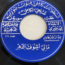 Load image into Gallery viewer, محمد خيري : فتّاك لحظك (7", Single)