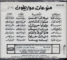 Load image into Gallery viewer, Various : منوعات موريفون ١٥ = Moriphon Cocktail Vol.15 (CD, Comp)