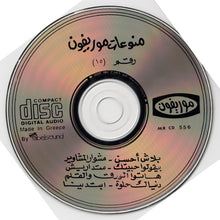 Load image into Gallery viewer, Various : منوعات موريفون ١٥ = Moriphon Cocktail Vol.15 (CD, Comp)