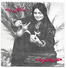 Load image into Gallery viewer, يسرى البدوية, مهدي زعرور : هنوا العرسان / الدهر غدار (7")