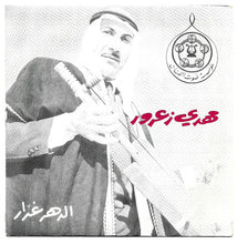 Load image into Gallery viewer, يسرى البدوية, مهدي زعرور : هنوا العرسان / الدهر غدار (7")