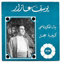 Load image into Gallery viewer, جوزيف عازار : نيال الفكرو فاضي - كرجة حجل (7")