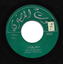 Load image into Gallery viewer, مهدي زعرور : وصية أب / الدهر غدار (7")
