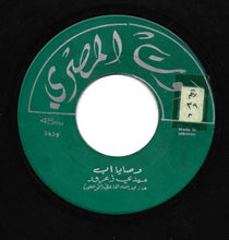Load image into Gallery viewer, مهدي زعرور : وصية أب / الدهر غدار (7")