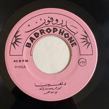 Load image into Gallery viewer, أبو حربة وفرقته : ابو حربه وفرقته مع سماهر - دلعونا  (7")