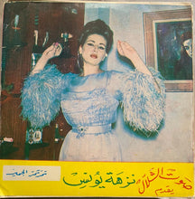 Load image into Gallery viewer, نزهه يونس* = Nezha Younes* : تمر تمر الجميز / يا خالتي عبي الجرة = Tammar Tammar / Ya Khalti Abi Al-Jarrah (7")