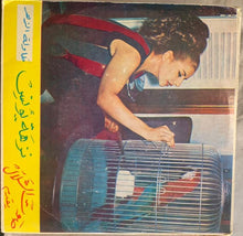 Load image into Gallery viewer, نزهة يونس = نزهة يونس : طاولة الزهر / طلوا حبابنا = Tawlet Al-Zahr / Tallou Hbabna (7")