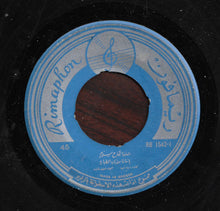Load image into Gallery viewer, نجاح سلام : شوفوا النصيب - يا ماما من باب الطيارة (7", Single)