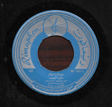Load image into Gallery viewer, نجاح سلام : شوفوا النصيب - يا ماما من باب الطيارة (7", Single)